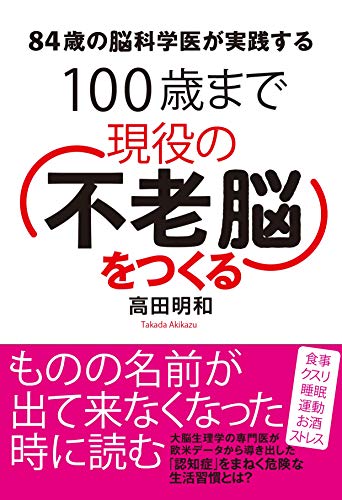 100歳まで現役の「不老脳」をつくる 84歳の脳外科医が実践する