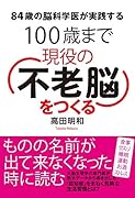 100歳まで現役の「不老脳」をつくる 84歳の脳外科医が実践する