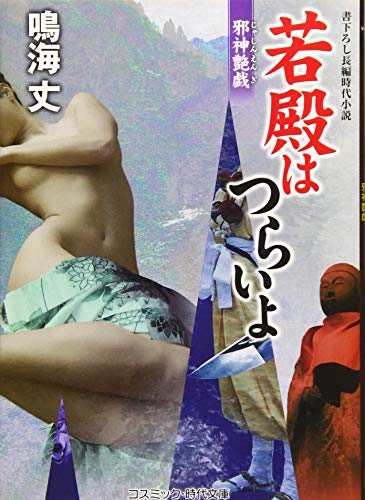 若殿はつらいよ 邪神艶戯 書下ろし長編時代小説