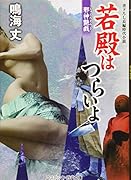 若殿はつらいよ 邪神艶戯 書下ろし長編時代小説