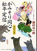 かみそり同心松平定信 黄昏の華