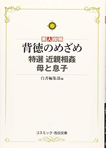特選近親相姦母と息子 背徳のめざめ