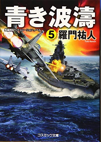 青き波濤(5) 長編戦記シミュレーション・ノベル