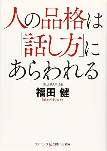 人の品格は「話し方」にあらわれる