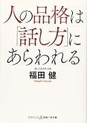 人の品格は「話し方」にあらわれる