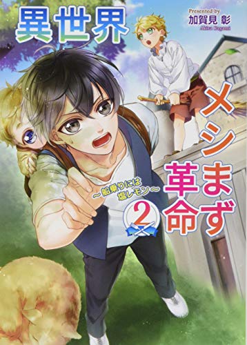 異世界メシまず革命(2) 船乗りには塩レモン