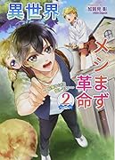 異世界メシまず革命(2) 船乗りには塩レモン