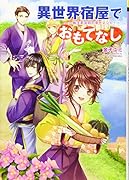 異世界宿屋でおもてなし 転生若女将の幸せレシピ！