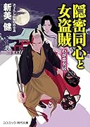隠密同心と女盗賊 わが恋女房 書下ろし長編時代小説