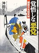 覚悟しな悪党 隠居大名始末剣／書下ろし長編時代小説