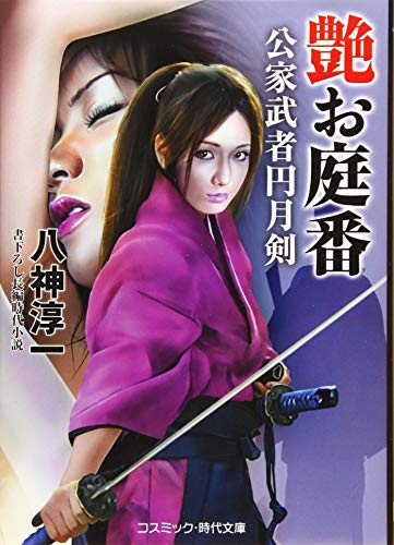 艶お庭番 公家武者円月剣