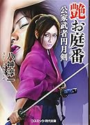 艶お庭番 公家武者円月剣