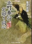 北町奉行定廻り同心 蘭之助心形剣／傑作長編時代小説
