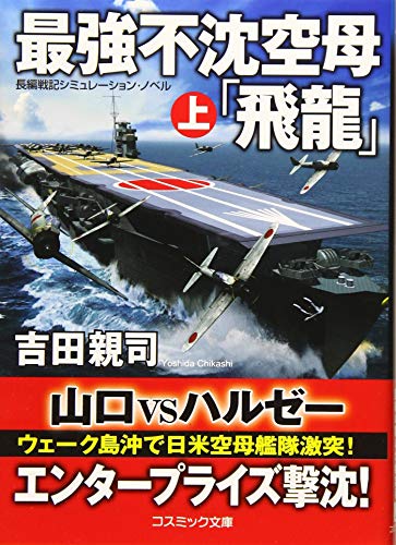 最強不沈空母「飛龍」(上) 長編戦記シミュレーション・ノベル
