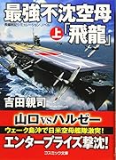 最強不沈空母「飛龍」(上) 長編戦記シミュレーション・ノベル
