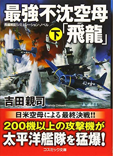 最強不沈空母「飛龍」(下) 長編戦記シミュレーション・ノベル