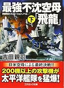 最強不沈空母「飛龍」(下) 長編戦記シミュレーション・ノベル