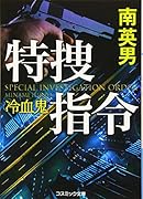 特捜指令 冷血鬼