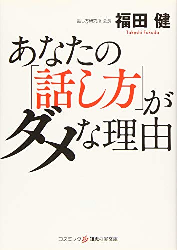 あなたの「話し方」がダメな理由