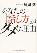 あなたの「話し方」がダメな理由