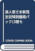 浪人若さま新見左近特別価格パック(3冊セット)