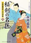 秘剣の名医[四]吉原裏典医 沢村伊織(第4巻)