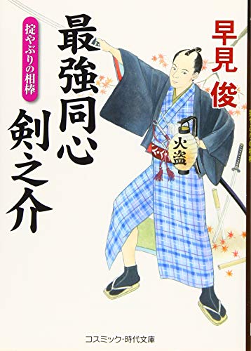 最強同心 剣之介 掟やぶりの相棒