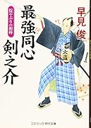 最強同心 剣之介 掟やぶりの相棒