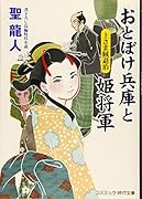 おとぼけ兵庫と姫将軍(第2巻)