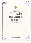 母子淫情 特選近親相姦 母と息子