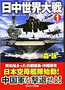 日中世界大戦(1)