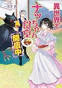 異世界でナッちゃん食堂開店中