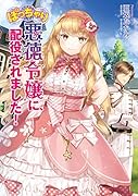 ぽっちゃり悪徳令嬢に、配役されました!