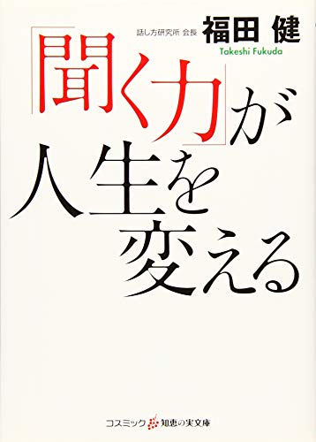 「聞く力」が人生を変える