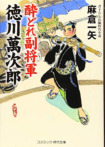 酔どれ副将軍 徳川萬次郎