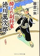 酔どれ副将軍 徳川萬次郎