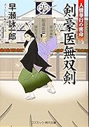 剣豪医無双剣(第4巻) 人情奉行の密命