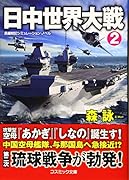 日中世界大戦[2]