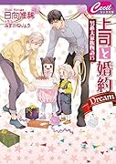 上司と婚約Dream 〜男系大家族物語15〜