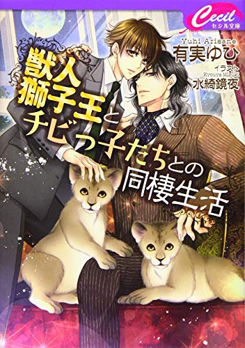 獣人獅子王とチビっ子たちとの同棲生活