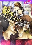 獣人獅子王とチビっ子たちとの同棲生活