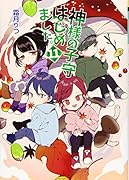 神様の子守はじめました。(第11巻;11)