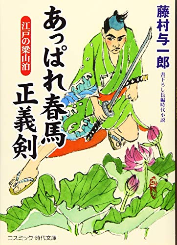あっぱれ春馬 正義剣 江戸の梁山泊