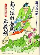 あっぱれ春馬 正義剣 江戸の梁山泊