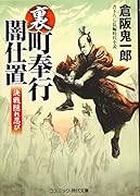 裏・町奉行闇仕置(第4巻) 決戦隠れ忍び