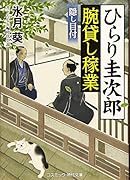 ひらり圭次郎 腕貸し稼業 隠し目付