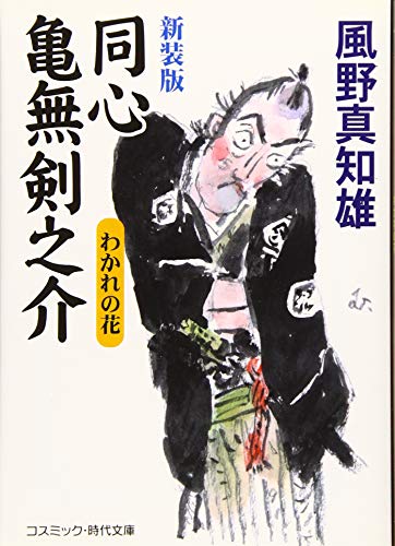 新装版 同心亀無剣之介 わかれの花