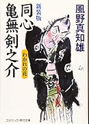 新装版 同心亀無剣之介 わかれの花