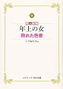 年上の女 熟れた色香