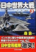 日中世界大戦[3]